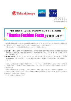 「Namba Fashion Festa」を開催します