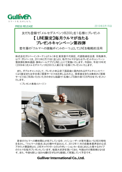 【 LINE限定】毎月クルマが当たる プレゼントキャンペーン