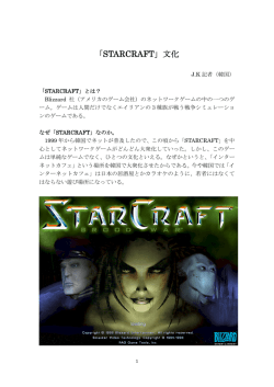 「STARCRAFT」文化