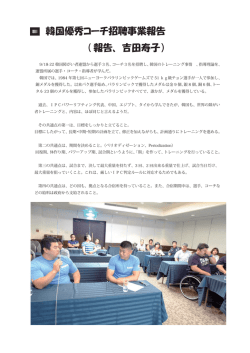 韓国優秀コーチ招聘事業報告 ( 報告、吉田寿子）