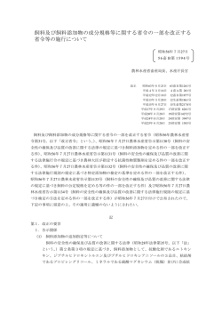 飼料及び飼料添加物の成分規格等に関する省令の一部を改正する省令