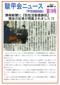 静岡新聞に『防犯活動感謝状』 贈呈の記事が掲載されました 贈呈の記事