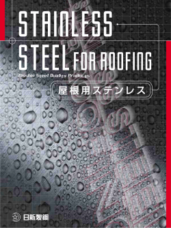 屋根用ステンレス
