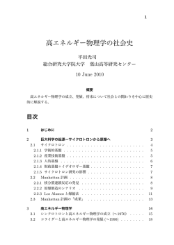 高エネルギー物理学の社会史 - 科学と社会