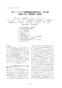 西ニューギニアの神経難病多発地域を歩くー第 3 報 ―医療と文化・貨幣