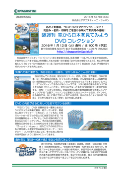 隔週刊 空から日本を見てみよう DVD コレクション