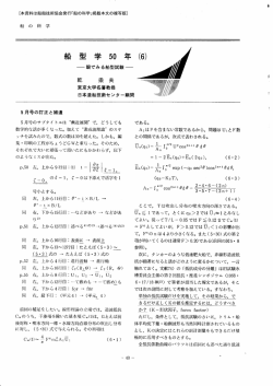 船型学50年（6） - 日本船舶海洋工学会