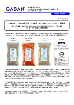 GABAN&reg; ハラール認証品 ナツメグ、カエンペッパー、シナモン 新発売