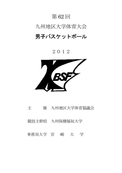 バスケットボール - 九州地区大学体育協議会