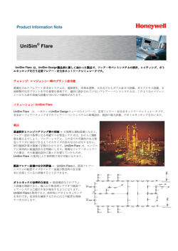 UniSim Flareとのリンク - Honeywell プロセス ソリューションズ