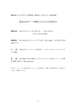 進行表・予稿集 - 質量分析インフォマティクス研究会