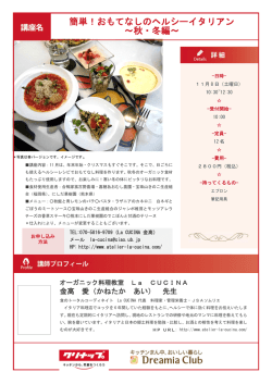 簡単！おもてなしのヘルシーイタリアン ～秋・冬編