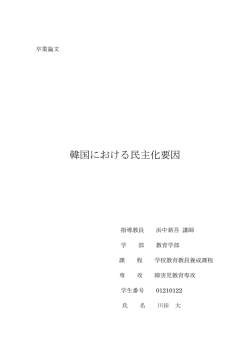 韓国における民主化要因
