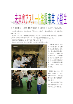 4月22日（土）体力測定（1回目）を行いました。