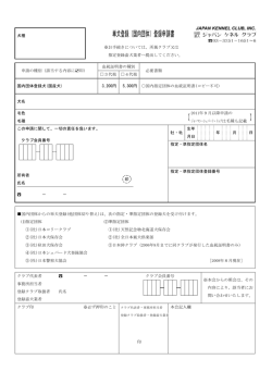 単犬登録（国内団体）登録申請書