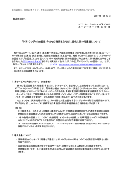 ｢OCN クレジット加盟店パック｣の商用化ならびに提供に関わる連携について