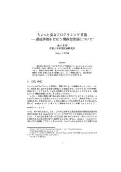 ちょっと変なプログラミング言語 &mdash; 遅延評価を行なう関数型言語