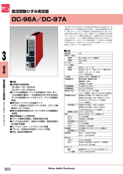 DC-96A／DC-97A 直流型動ひずみ測定器