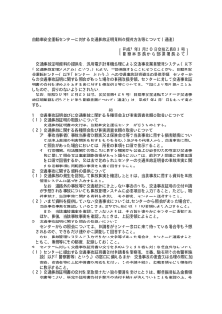 自動車安全運転センターに対する交通事故証明資料の提供方法等について