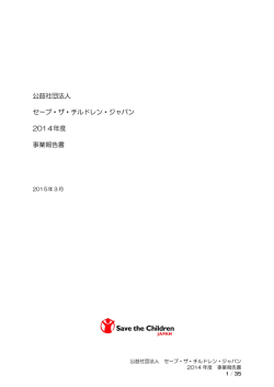 公益社団法人 セーブ・ザ・チルドレン・ジャパン 2014年度 事業報告書