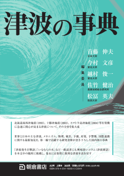 朝倉書店から津波の事典が出版されます．