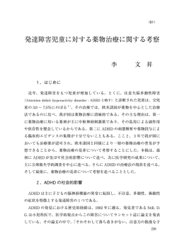 発達障害児童に対する薬物治療に関する考察