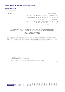 IMAGICA TV サッカーの試合でパノラマ VR ライブ配信の実証実験を