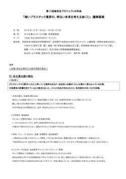 明プラ会議事録(3)Ver.1.3 - プラスチック業界の明るい未来を考える会