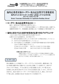 海外応募者対象ロータリー米山記念奨学生募集要項