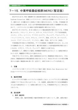 7－15．中東呼吸器症候群(MERS)（暫定版）