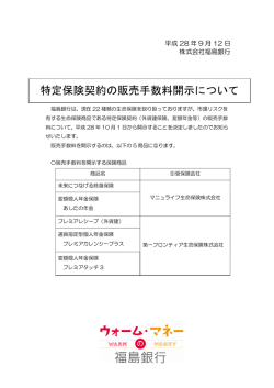 特定保険契約の販売手数料開示について