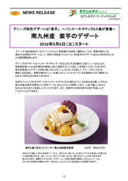 南九州産 紫芋のデザート