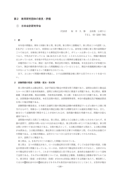 第2 教育研究団体の意見・評価 - 独立行政法人 大学入試センター