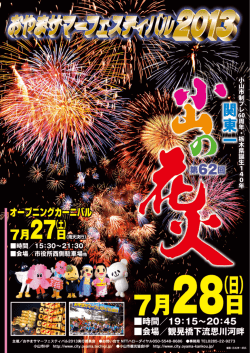 プログラム - おやまサマーフェスティバル2016