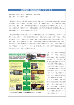 長崎市の『公共交通ガイドブック』