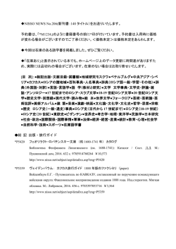 NISSO NEWS No.206(新刊書：148 タイトル）をお送りいたします。 予約