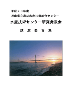 要旨集 - 兵庫県立農林水産技術総合センター 水産技術センター