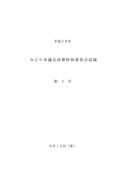 みどり市議会決算特別委員会記録