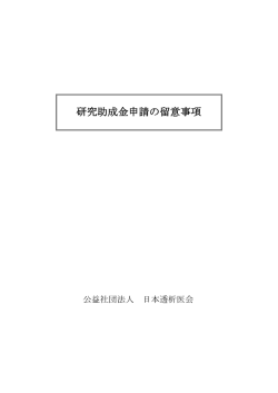 留意事項 - 日本透析医会