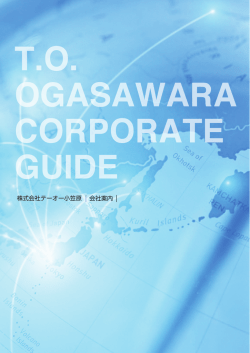 PDF - 株式会社テーオー小笠原