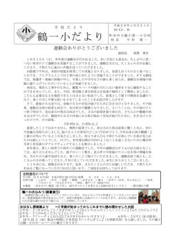 鶴一小だより