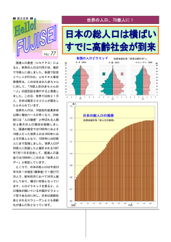 日本の総人口は横ばい すでに高齢社会が到来