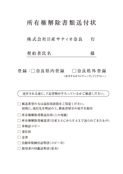 050401iraisyo - 株式会社日産サティオ奈良