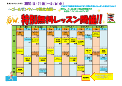 5/6（水） 5/1（金） 5/2（土） 5/3（日） 5/4（月） 5/5（火） 無料レッスンが45