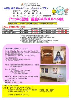 アニメの聖地 福島GAINAXへの旅