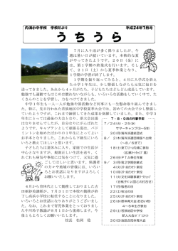 2012年7月内浦小中学校だより