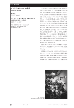 インタラクションとの再会 - NTT InterCommunication Center [ICC]