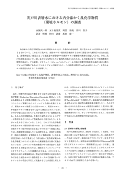 （環境ホルモン）の調査 - 北海道環境科学研究センター