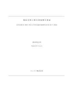 （吸収合併）（ニッコーエムイー株式会社）