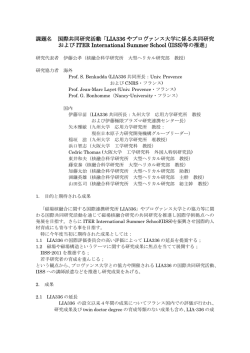 課題名 国際共同研究活動「LIA336 やプロヴァンス大学に係る共同研究